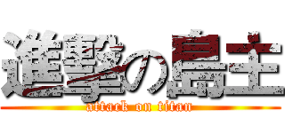 進擊の島主 (attack on titan)