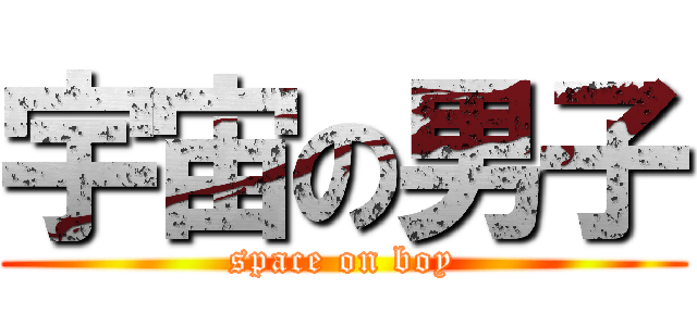 宇宙の男子 (space on boy)