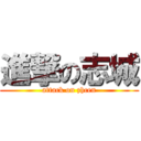 進撃の志城 (attack on zhcen)