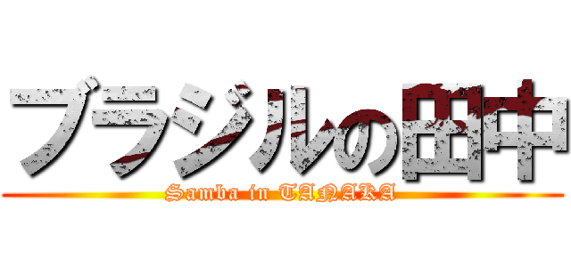ブラジルの田中 (Samba in TANAKA)