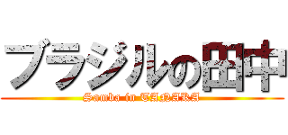 ブラジルの田中 (Samba in TANAKA)