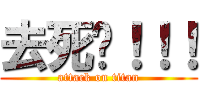 去死吧！！！ (attack on titan)