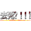 去死吧！！！ (attack on titan)