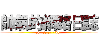 帥氣的網路日誌 (attack on titan)