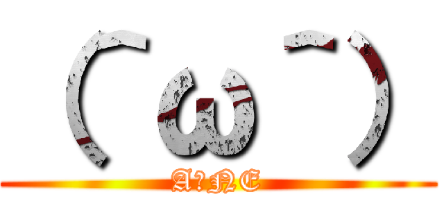 （＾ω＾） (AーNE)