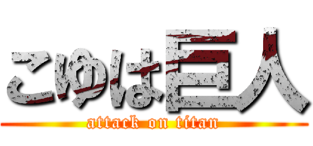 こゆは巨人 (attack on titan)