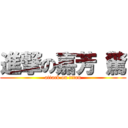 進撃の嘉芳（驚 (attack on titan)