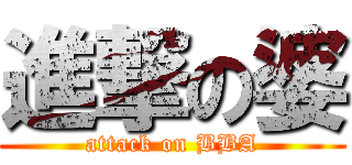 進撃の婆 (attack on BBA)