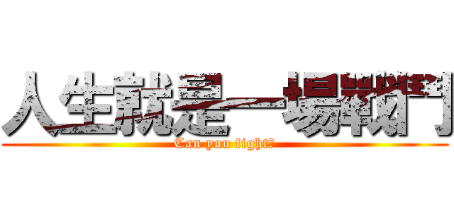 人生就是一場戰鬥 (Can you fight?)