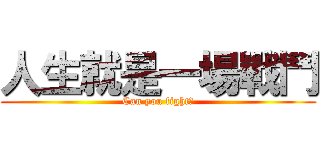 人生就是一場戰鬥 (Can you fight?)