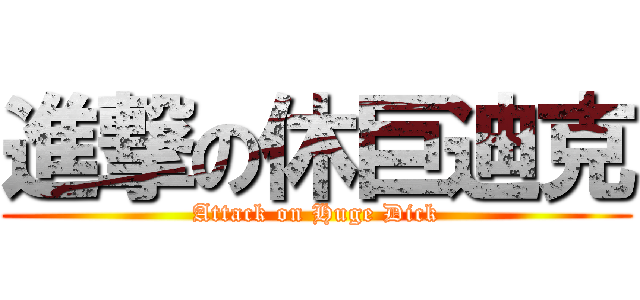 進撃の休巨迪克 (Attack on Huge Dick)