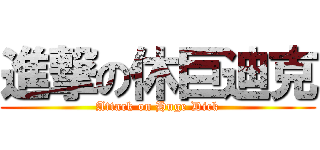 進撃の休巨迪克 (Attack on Huge Dick)