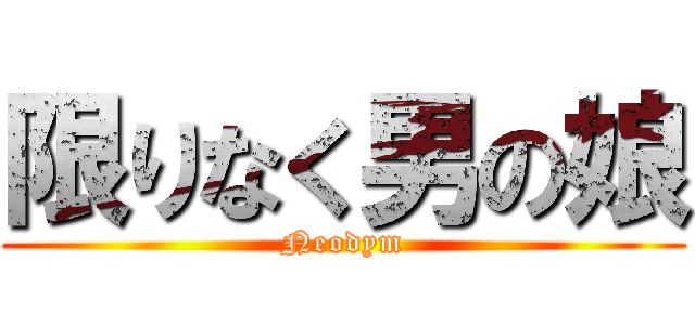 限りなく男の娘 (Neodym)