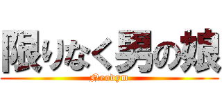 限りなく男の娘 (Neodym)