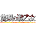 隻眼の戦乙女 (attack on titan)