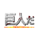 巨人だ (it's titan)