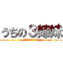 うちの３姉妹 (進撃と組ませてみたい)