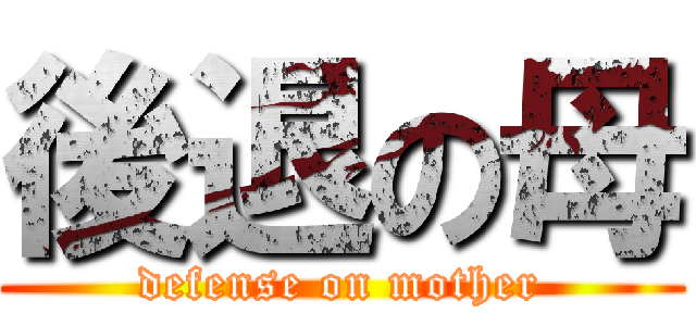 後退の母 (defense on mother)