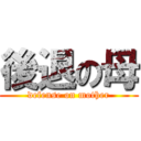 後退の母 (defense on mother)