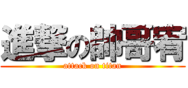 進撃の帥哥宥 (attack on titan)