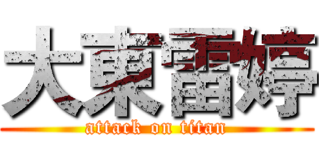 大東雷婷 (attack on titan)