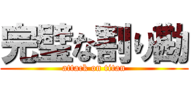 完璧な割り勘 (attack on titan)