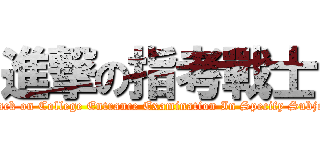 進撃の指考戰士 (attack on College Entrance Examination In Specify Subject)