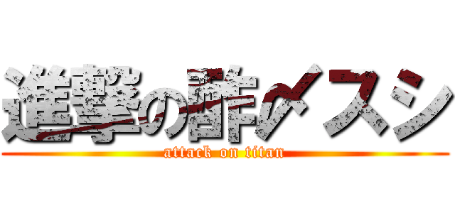 進撃の酢〆スシ (attack on titan)