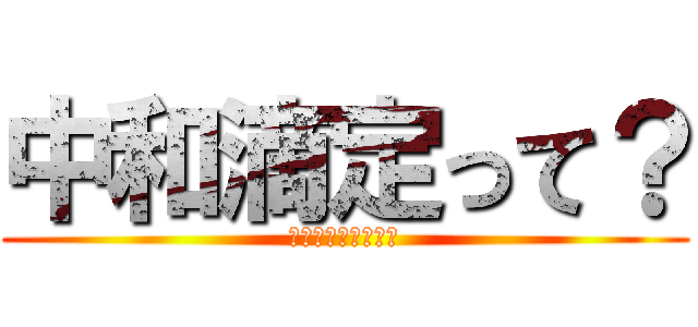 中和滴定って？ (この授業しんどいて)