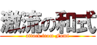 激流の和式 (attack from Fumi)