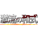 激流の和式 (attack from Fumi)