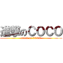進撃のＣＯＣＯ (attack on COCO)