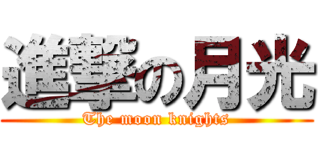 進撃の月光 (The moon knights)