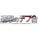 進撃のデブ合 (attack on titan)