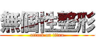 無個性整形 (attack on titan)
