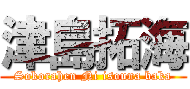 津島拓海 (Sokorahen Ni isouna baka)
