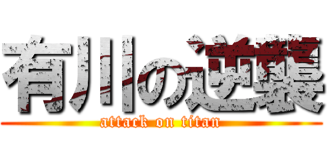 有川の逆襲 (attack on titan)