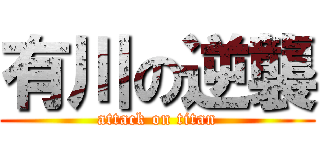 有川の逆襲 (attack on titan)