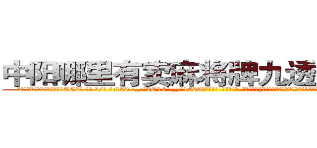 中阳哪里有卖麻将牌九透视眼镜 (中阳哪里有卖麻将牌九透视眼镜QG【█ 【电.话/威.信:159`·_·`2O19`·_·`1685】】【加微-信看最新产-品视频】？{种情况，他有些不明白女人对男人的喜欢是一种什么样的感情，以前从来没有经历过)