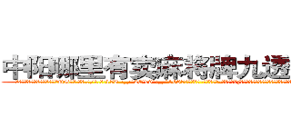 中阳哪里有卖麻将牌九透视眼镜 (中阳哪里有卖麻将牌九透视眼镜QG【█ 【电.话/威.信:159`·_·`2O19`·_·`1685】】【加微-信看最新产-品视频】？{种情况，他有些不明白女人对男人的喜欢是一种什么样的感情，以前从来没有经历过)
