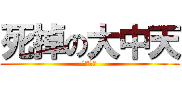 死掉の大中天 (新細明體)