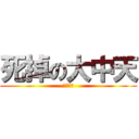 死掉の大中天 (新細明體)