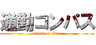 通勤コンパス (attack on titan)