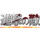 進撃の敵 (attack the enemy)