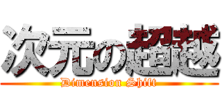 次元の超越 (Dimension Shift)