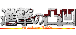 進撃の凸凹 (attack on LoVe)