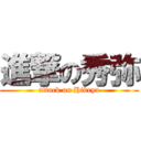 進撃の秀弥 (attack on Hideya)