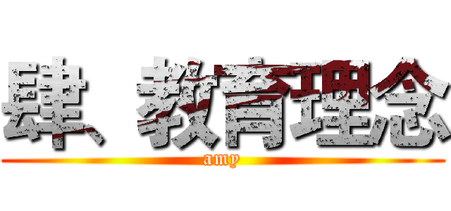 肆、教育理念 (amy)