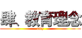 肆、教育理念 (amy)