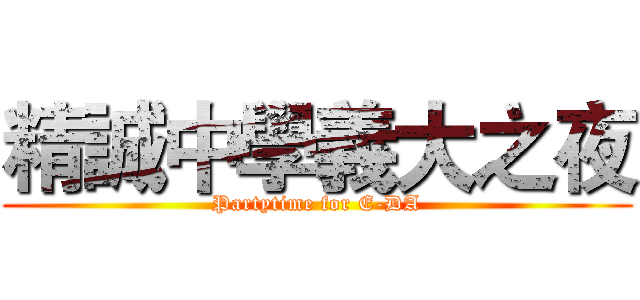 精誠中學義大之夜 (Partytime for E-DA)